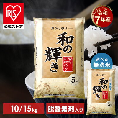 無洗米 和の輝き