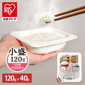 【公式】 パックご飯 120g ×40食 レトルトご飯 パックごはん 備蓄用 アイリスオーヤマ 米 お米 ひとり暮らし 非常食 防災 仕送り ご飯 低温製法米 低温製法米のおいしいごはん