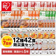 [300円OFFクーポン/食いしんぼう祭]防災食 非常食【5年保存】【7日分・12種42食】ご飯 おかず 白米 アル…