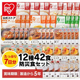[300円OFFクーポン/食いしんぼう祭]防災食 非常食【5年保存】【7日分・12種42食】ご飯 おかず 白米 アルファ米 防災食セット 送料無料