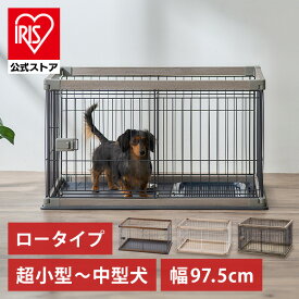 【公式】犬 ケージ おしゃれ ゲージ サークル ペットケージ アイリスオーヤマ ペット 小型 中型 木目調 室内 ペット ロータイプ 組み立て簡単 小型 中型 PWSR-960LV