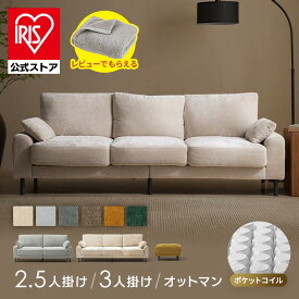 ＼レビュー記入でタオルプレゼント／ソファ 2人掛け 2.5人掛け 3人掛けソファー 二人掛け カウチソファ オットマン スツール 1個 2個 おしゃれ 包みこむようなクッション性 アームレスト アイリスオーヤマ うたたねフェザーソファ UFS-25S UFS-3S *