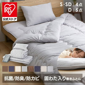 ＼ポイント10倍★~17日9:59迄／＼リニューアルしました！／【公式】布団セット シングル セミダブル ダブル 洗える 来客用 布団 4点セット 5点セット 収納袋付き 掛け布団セット 掛敷きセット 敷布団セット 掛け布団 敷布団 枕 まくら 抗菌 防臭 おすすめ 組布団 一人暮らし