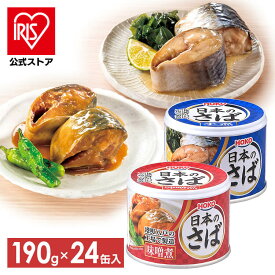 【24個セット】サバ缶 水煮 味噌煮 梅しそ 190g 送料無料 サバ缶 缶詰 かんづめ さば缶 サバ さば 国産 缶詰 保存食 非常食 備蓄【iris_dl】【iris_dl05】