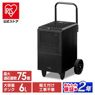 大型除湿機 IJCG-A50-B ブラック 送料無料 除湿機 除湿器 大型 最大適応畳数約75畳 コンプレッサー式 湿…