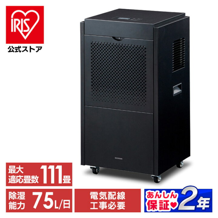 IJCG-A75-B 大型除湿機 適応畳数111畳 アイリスオーヤマ 除湿能力75L/