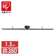 Hanx-Home 1.5m シーリング式ライティングダクトレール HH-DR12W 送料無料 ダクトレール ライティングレ…