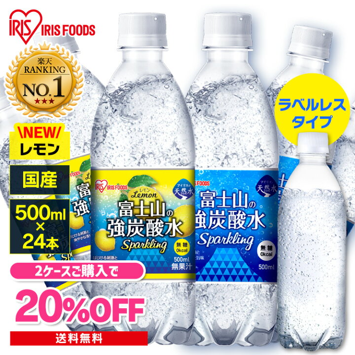 楽天市場 2点購入で Offクーポン 8月17日9時59分迄 炭酸水 500ml 24本 強炭酸水 500ml 24本 富士山の強炭酸水500ml 富士山の強炭酸水 強炭酸水500ml 24本 水 ミネラルウォーター 炭酸 炭酸水 飲料 アイリス アイリスオーヤマ 代引き不可 アイリスプラザ 楽天