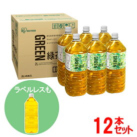 【12本入り】お茶 ペットボトル 2L 送料無料 お茶 茶 2L ラベルレス ペットボトル 烏龍茶 緑茶 アイリスオーヤマ 【代引不可】