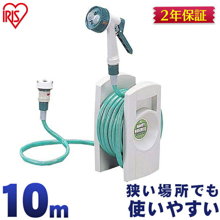 楽天市場 ホースリール 散水ホース おしゃれ ハンディ 10m 庭 家庭 シンプル コンパクト 屋外 アイリスオーヤマ アイリスプラザ 楽天市場店 楽天市場 ホースリール 散水ホース おしゃれ ハンディ 10m 庭 家庭 シンプル コンパクト 屋外 アイリスオーヤマ アイリスプラザ 楽天市場店