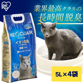 【4袋セット】猫砂 鉱物 ベントナイト 5L 4袋 ネオクリア NC- ネコ 猫 ねこ トイレ 砂 ペット おしっこ 尿 消臭 脱臭 匂い 臭い ニオイ 抗菌 Ag+配合 固まる 飛び散りにくい セット まとめ買い