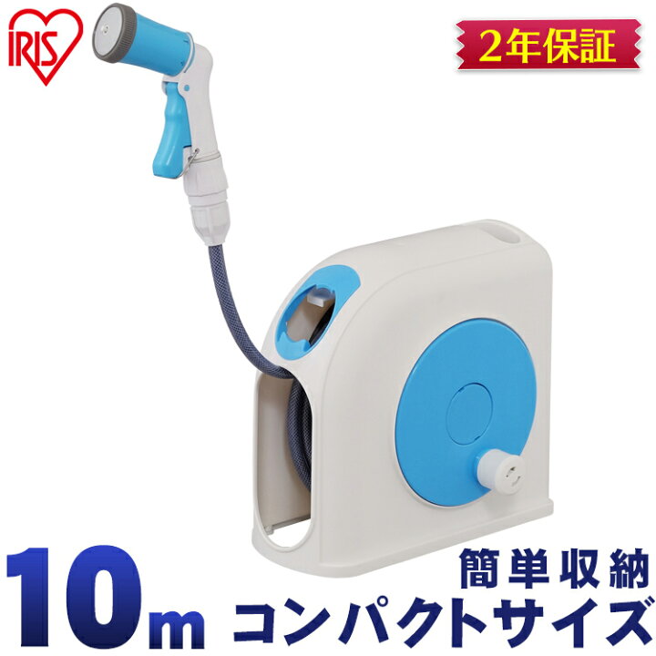 楽天市場 ホースリール 10ｍ おしゃれ 散水 ホース リール 蛇口 口金付 コンパクトホースリール 10m Cphr 10 ホワイト ライトブルー 水撒きホース 庭 屋外 家庭 シンプル コンパクト アイリスオーヤマ アイリスプラザ 楽天市場店