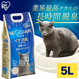 【最大100％ポイントバック！4日20時～】ネオクリア NC-5L 猫砂 ネコ 猫 ねこ トイレ 砂 ペット おしっこ 尿 消臭 脱臭 匂い 臭い におい ニオイ 抗菌 Ag+配合 固まる 飛び散りにくい アイリスオーヤマ