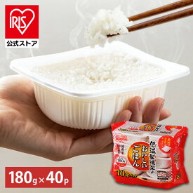 【公式】 パックご飯 180g ×40食 レトルトご飯 パックごはん やわらか 備蓄用 無添加 アイリスオーヤマ 米 お米 ひとり暮らし 非常食 防災 仕送り 国産米 ご飯 低温製法米 低温製法米のおいしいごはん