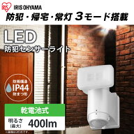 ＼14%OFF／【公式】センサーライト 屋外 乾電池式LED防犯センサーライト パールホワイト LSL-B1SN-400 ラ…