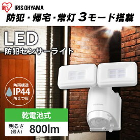 【公式】センサーライト 屋外 乾電池式LED防犯センサーライト パールホワイト LSL-B1TN-800 ライト らいと raito 灯り 灯 あかり 光 LED 防犯ライト 玄関ライト 玄関 アイリスオーヤマ[安心延長保証対象]