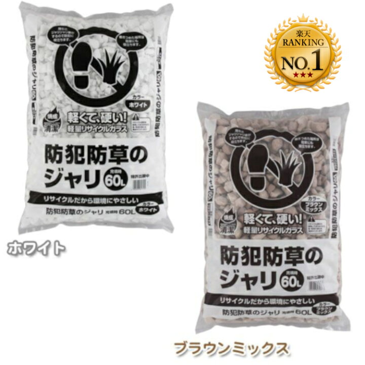 楽天市場 P10倍 2日4h限定19時 砂利 庭 防犯防草のジャリ 60l送料無料 ホワイト ブラウンミックス歩くと音がする防犯砂利 防犯防草の砂利防犯ジャリ 安全 玄関 音アイリスオーヤマ 防犯防草ジャリ ガーデニング 防草 アイリスプラザ 楽天市場店 楽天市場 P10倍 2日4h限定19時 砂利 庭 防犯防草のジャリ 60l送料無料 ホワイト ブラウンミックス歩くと音がする防犯砂利 防犯防草の砂利防犯ジャリ 安全 玄関 音アイリスオーヤマ 防犯防草ジャリ ガーデニング 防草 アイリスプラザ 楽天市場店