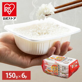 【公式】 パックご飯 150g ×6食 レトルトご飯 パックごはん やわらか 備蓄用 無添加 アイリスオーヤマ 米 お米 ひとり暮らし 非常食 防災 仕送り 国産米 ご飯 低温製法米 低温製法米のおいしいごはん