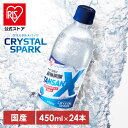 【公式】 炭酸水 450ml 24本 強炭酸水 炭酸 ソーダ ペットボトル 無糖 まとめ買い プレーン 割り材 アイリスオーヤマ クリスタルスパーク TANSAN X【iris_dl05】