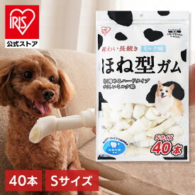 【最大100％ポイントバック！4日20時～】犬 ガム 歯磨き おやつ ペット 犬用ガム 皮 歯石 取り 牛皮 骨型ガム ミルク 歯みがき ペット用 小型犬 中型犬 骨型ガム ミルク味 Sサイズ 40本 アイリスオーヤマ P-MG40S【iris_dl】【iris_dl06】