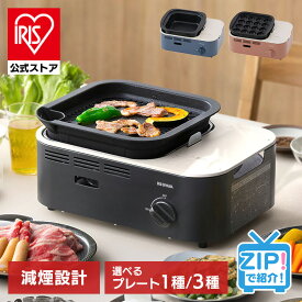 【公式】カセットコンロ 減煙 減煙コンロ 焼肉 減煙焼肉カセットコンロ IGC-GY1 IGC-GYNT1 チャコール アッシュネイビー テラコッタ グリル 鍋 たこ焼き プレート 卓上 コンロ カセットボンベ ガス 煙が少ない 防災 備蓄 停電 アイリスオーヤマ