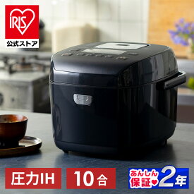 【公式】炊飯器 1升 圧力ih 10合 圧力IH炊飯器 ジャー炊飯器 RC-PD10-B ih IH 炊飯器 40銘柄炊き分け機能 極厚火釜 銘柄炊き 炊飯ジャー 炊飯 ジャー 圧力 10合 一升炊き 10合炊き 炊きたて ご飯 米 炊き分け 洗える アイリスオーヤマ[安心延長保証対象]【kdn】