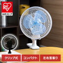 扇風機 クリップ アイリスオーヤマ クリップ式 首振り 卓上 PF-181C PF-181C-B アイリス送料無料 クリップ扇風機 ホワイト 白 コンパクト 小型 送風機 ファン 夏 キャンプ オフィス クリップファン 首振り扇風機