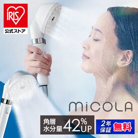【公式】シャワーヘッド マイクロナノバブル 節水 止水 ウルトラファインバブル ミスト バブル スキンケア プレゼント ギフト アイリスオーヤマ ミコラ MiCOLA * [安心延長保証対象]