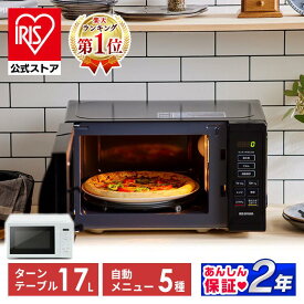 電子レンジ 17L レンジ 家電 小型 650W 500W 200W ターン ターンテーブル アイリスオーヤマ ホワイト ブラック 白 黒 シンプル 一人暮らし ひとり暮らし 新生活 単機能 単機能レンジ コンパクト おしゃれ 送料無料 [安心延長保証対象]