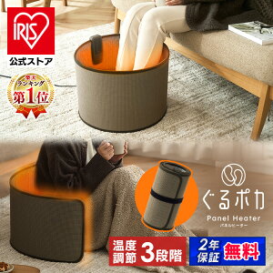 【公式】ぐるポカ パネルヒーター アイリスオーヤマ ラウンド型 デスクヒーター 遠赤外線 足元暖房 省エネ 節電 コンパクト 小型 新発売 パーソナル暖房 こたつ ミニこたつ ぐるぽか ダーク