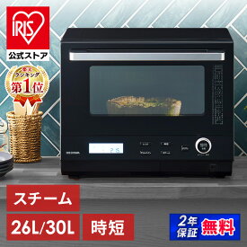 【公式店限定2年保証】オーブンレンジ スチームオーブンレンジ 26L 30L アイリスオーヤマ タンク式 カップ式 電子レンジ オーブン スチーム グリル 時短調理 ヘルツフリー ブラック 黒 MO-FS2601 MO-F2601 MO-FS3001 MO-F3001 [安心延長保証対象]