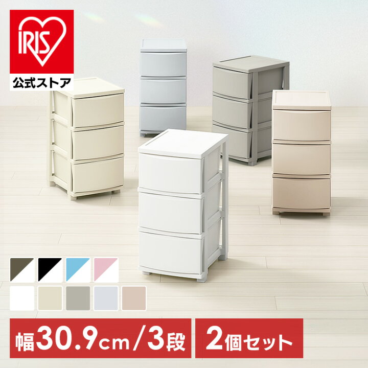 楽天市場】【2個セット】チェスト 3段 プラスチック 北欧 幅31 衣装 