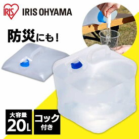 給水タンク 20L アイリスオーヤマ 折りたたみ 20リットル キャンプ コック 防災 災害 地震 避難 非常用 飲料水 防災グッズ 水 WAT-20L