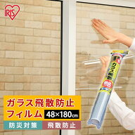 [エントリーでポイント最大10倍/スタンプラリー]飛散防止フィルム 透明 防犯 48×180cm アイリスオーヤマ…