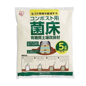 【公式】生ごみ コンポスト コンポスト用 菌床 5L KK-5L アイリスオーヤ 生ゴミ処理 エコ 堆肥 肥料 たい肥 堆肥づくり 肥料づくり ガーデニング 園芸