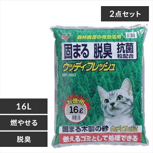 猫砂 木製 消臭 抗菌 固まる猫砂 16L 2袋セット アイリスオーヤマ