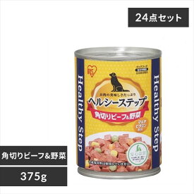 【公式】犬 缶詰 ドックフード アイリスオーヤマ ペット 缶 ドックフード ヘルシーステップ 角切りビーフ＆野菜 375g P-HLC-KB 24個セット【iris_dl06】