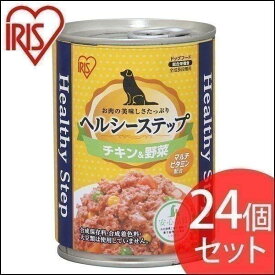 【公式】犬 缶詰 ドックフード アイリスオーヤマ ヘルシーステップ チキン＆野菜 375g P-HLC-CV 24個セット【iris_dl06】