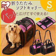 [エントリーでポイント最大10倍/スタンプラリー]ペット キャリーバッグ 犬 猫 折りたたみ アイリスオーヤ…