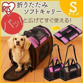 ペット キャリーバッグ 犬 猫 折りたたみ アイリスオーヤマキャリーバッグ ドライブ メッシュ Sサイズ POTC-410A ブラウン アイリスオーヤマ