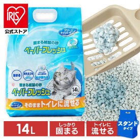 猫砂 紙 アイリスオーヤマ 固まる 流せる 再生パルプ 飛び散りにくい ペレットタイプ ネコ砂 14Lペーパーフレッシュ スタンドパック PFC-14LS