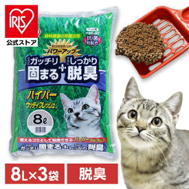 【公式】猫砂 木製 消臭 抗菌 固まる猫砂 8L 3袋セット アイリスオーヤマ 木 ベントナイト 抗菌剤