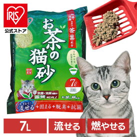 【公式】猫砂 おから 流せる 緑茶 7L アイリスオーヤマ お茶の お茶の香り トイレに OCN-70 まとめ買い ネコ砂 猫トイレ