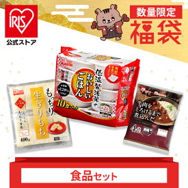 福袋 2025 食品 パックご飯180g×10P カレー 生切り餅 400g レトルトご飯 パックごはん やわらか 備蓄用 無添加 アイリスオーヤマ 米 お米 ひとり暮らし 非常食 防災 仕送り 国産米 ご飯 低温製法米