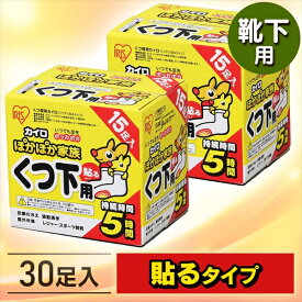 【公式】カイロ 使い捨てカイロ アイリスオーヤマ ソックス まとめ買い くつ用 貼る 15足入り×2箱 PKN-15HK 送料無料 貼るぽかぽか家族 靴下用 使い捨て 使い捨て 備蓄 防寒 寒さ対策 冬 通勤通学 アウトドア スポーツ観戦 アイリスプラザ【iris_dl06】【iris_dl】