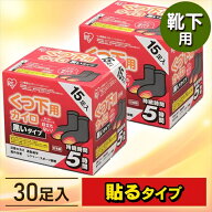 カイロ 貼る アイリスオーヤマ 15足入り×2箱 送料無料 貼るカイロ 靴下用 使い捨て 使い捨てカイロ 備蓄…