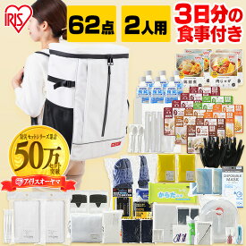 【ポイント10倍】【公式】【宮城県 被災経験企業が開発】防災セット 2人用 62点 アイリスオーヤマ 学校 防災リュック 女性 防災セット 防災グッズ 必要なもの セット 災害 食料 避難セット 避難リュック 水 食品 非常食 保存食【予約】