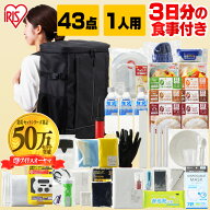[エントリーでポイント最大10倍/スタンプラリー]防災セット 一人用 43点 アイリスオーヤマ防災リュック …