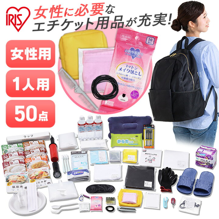 楽天市場】防災セット 一人用 50点 アイリスオーヤマ 女性用 防災 