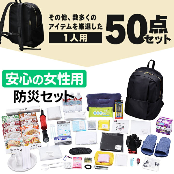 楽天市場】防災セット 一人用 50点 アイリスオーヤマ 女性用 防災 